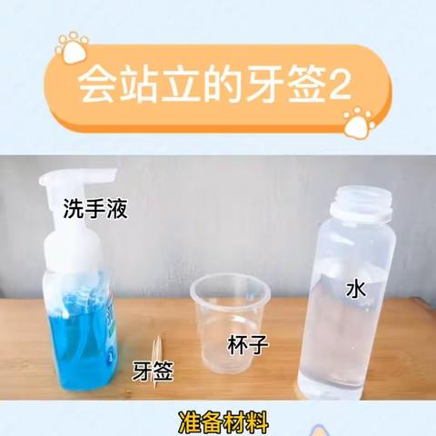 探索科学奥秘——开实小二二级部本周科学小实验：会站立的牙签