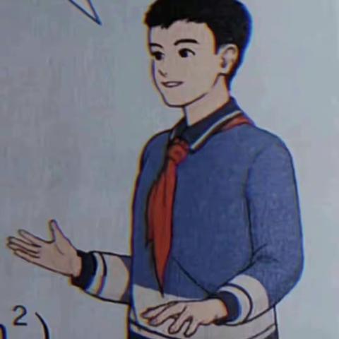 教材的隐忧（1）