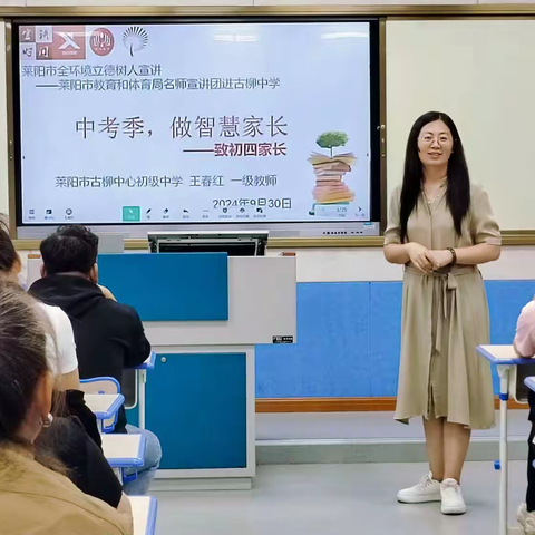 【全环境立德树人】中考季，做智慧家长——莱阳市教育和体育局名师宣讲团进古柳中学