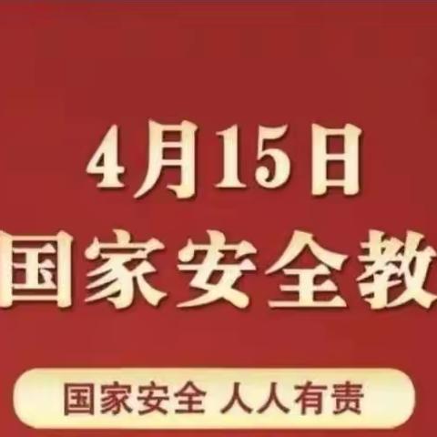 爱心益智幼儿园———4月15日“国家安全日”教育活动