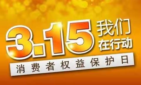 牵手金融 放心消费—临沭新区支行3•15消保教育进行中