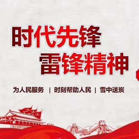 弘扬雷锋精神  争做时代先锋