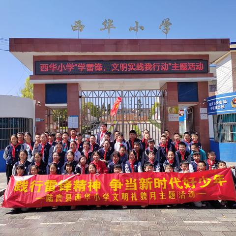 西华小学“学雷锋，文明实践我行动” 主题活动