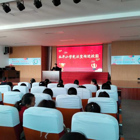 学习宪法知识 争做守法少年——西华小学“宪法宣讲进校园”活动简报