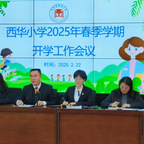 持愿逐梦启新程 扬帆破浪谱华章 ——西华小学2025年春季开学工作会议