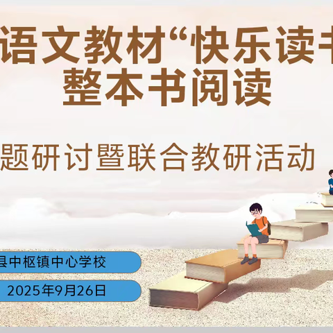 聚焦整本书阅读，赋能教学新成长——小学语文“快乐读书吧”整本书阅读专题研讨活动