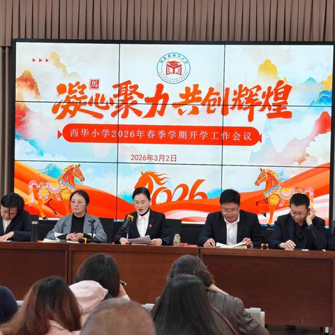 凝心聚力开新局，龙马精神启新程 ——西华小学2026年春季学期开学工作会议