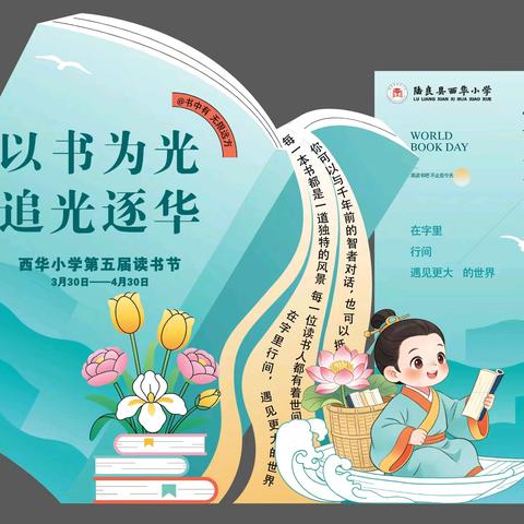 以书为光 追光逐华 ——致西华小学全体师生及家长的读书倡议书