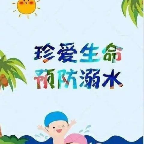 司竹镇王唐小学防溺水安全知识教育