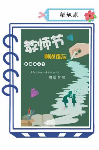 “海报传心意，难忘恩师情”—— 教师节主题海报设计优秀作品展示