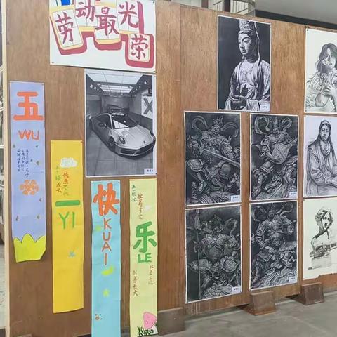 “迎五一”学生作品展