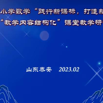 “践行新课标  打造新课堂”——泰安市小学数学“教学内容结构化”课堂教学第二期研讨活动