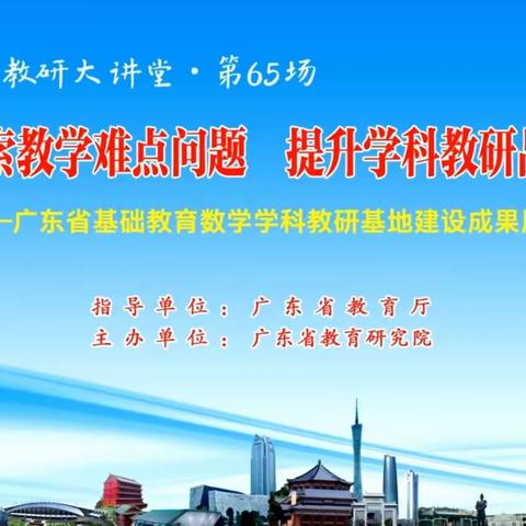 探索教学难点问题  提升学科教研品质——记台山市小学数学教师参加“南方教研大讲堂”第65场线上研修