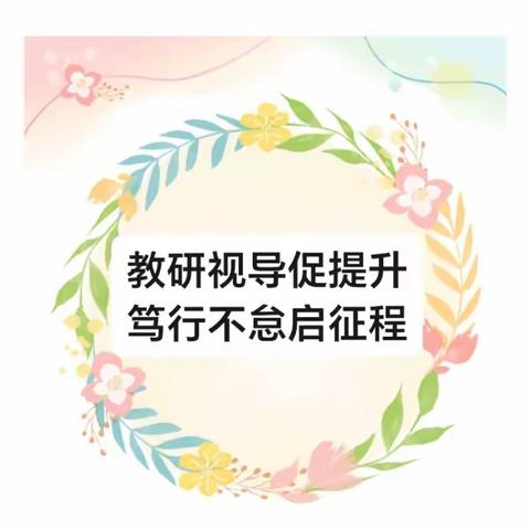 教研视导促提升，笃行不怠启征程——开封市祥符区万隆乡田庄小学迎接教学视导