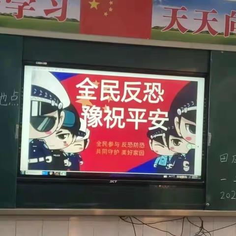 “全民反恐，豫祝平安 ”——祥符区万隆乡田庄小学开展“全民反恐，豫祝平安 ”主题班会