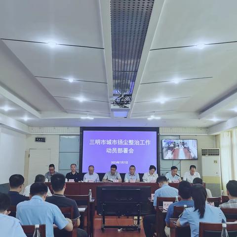 三明市召开城市扬尘整治工作动员部署会