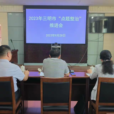 三明市组织召开2023年“点题整治”工作推进会