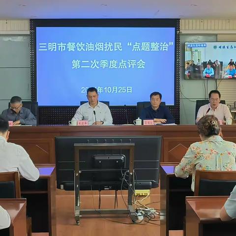 三明市召开第二次城市餐饮油烟扰民“点题整治”工作季度点评会