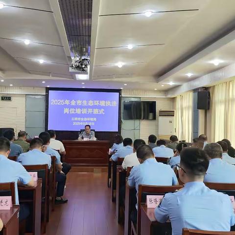 夯基础、提能力、促发展——三明市举办2025年生态环境执法岗位培训