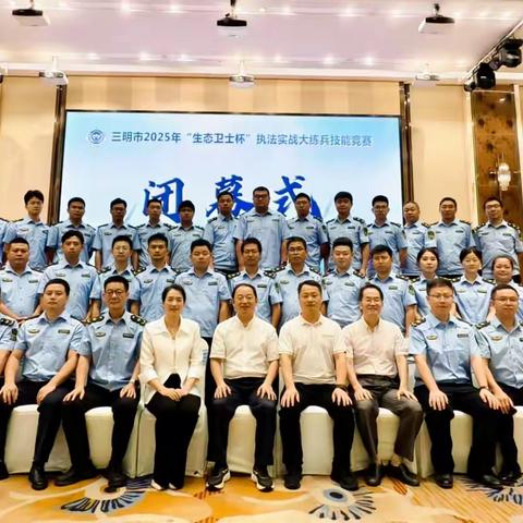 实战比武铸铁军，强基赋能促发展——三明市举办2025年全市环境执法技能竞赛