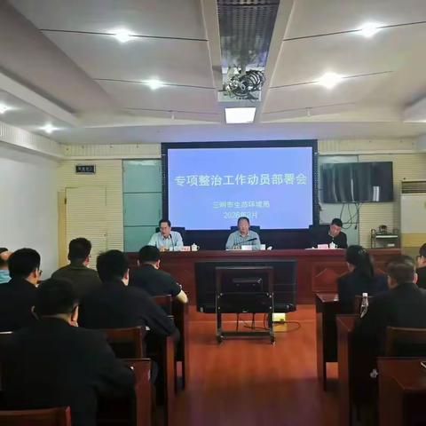 三明市生态环境局召开全市生态环境系统专项整治工作动员部署会