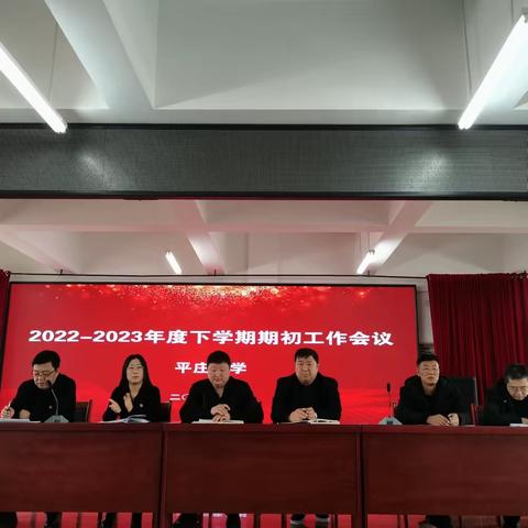 凝心聚力，共谱新篇——平庄小学召开2022—2023学年下学期期初工作会议