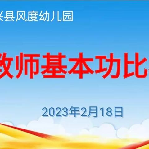 夯实基本功   亮幼师风采——风度幼儿园教师基本功比赛