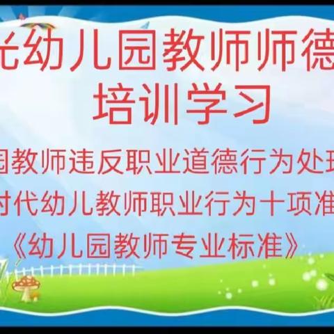 曙光幼儿园师德师风培训学习