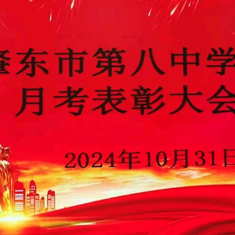 月考表彰展风采 乘风破浪逐梦想——肇东市第八中学校召开2024——2025年上学期第一次月考表彰大会