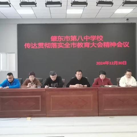 贯彻教育大会精神 践行教书育人使命——肇东市第八中学校积极落实市教育大会精神