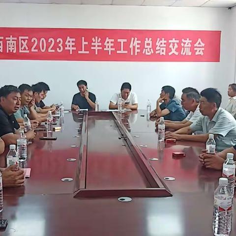 做总结，找差距。鼓干劲，再出发。---西南区2023年上半年工作总结交流会