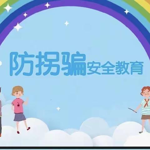 防拐防骗 为爱护航--上饶市第十一小学二(6)班乐知中队开展安全主题活动