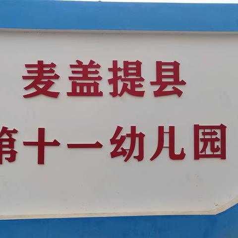 💗家园携手，共促成长💗—麦盖提县第十一幼儿园开学家长会