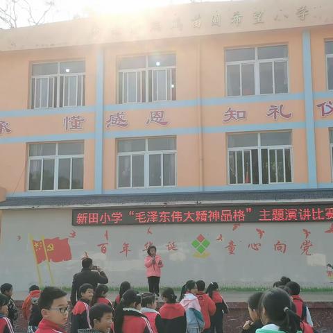 新田小学关于“毛泽东伟大精神品格” 主题演讲比赛