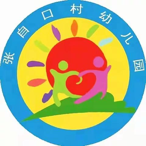 张自口村幼儿园粽香情浓