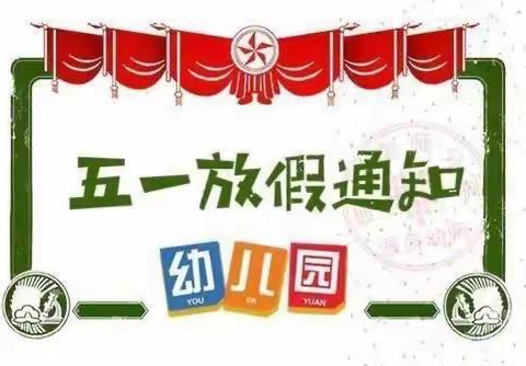 启智幼儿园2023年五一放假通知📣