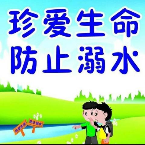 防溺水安全教育——丽潼幼儿园中一班