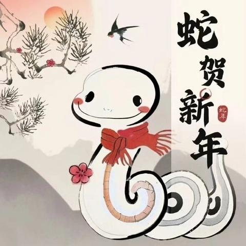 蛇跻新程 共赴新岁 ﻿ ——于洪区特殊教育学校寒假体卫艺趣味活动记实