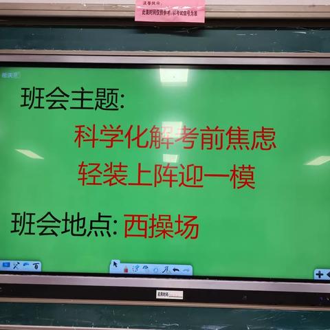 “科学化解考前焦虑，轻装上阵迎模考！”主题班会记实