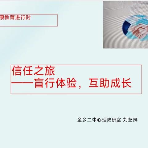 【全环境立德树人】金乡县第二中学心理健康教育特色课程纪实