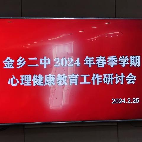 新学期，新征程，厉兵秣马，从“心”启航  ——金乡县第二中学2024学年度心理健康教育工作研讨会纪实