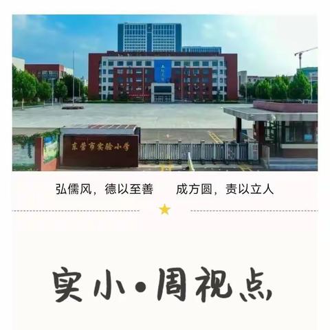 【实小·周视点|第十七周工作纪实】   多彩活动  寓学于乐