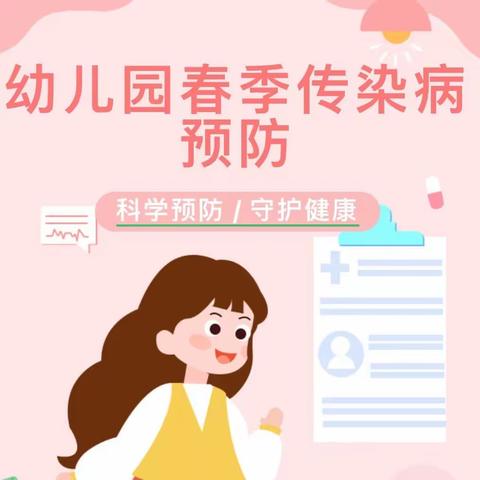 安图二幼保健医提示春季传染病防治知识