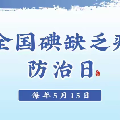 [卫生保健]科学补碘，防治碘缺乏——安图第二幼儿园防治碘缺乏病日活动宣传