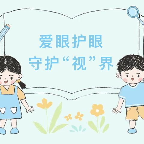 [卫生保健]保护视力 你我“瞳”行——安图县第二幼儿园近视防控宣传月倡议书