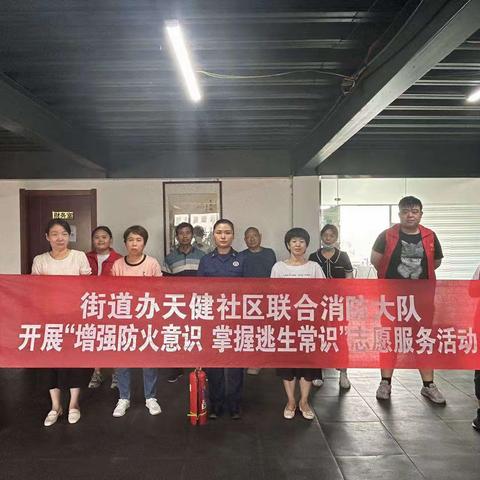 【街道日报】天健社区联合消防大队开展“增强防火意识，掌握逃生知识”志愿服务活动