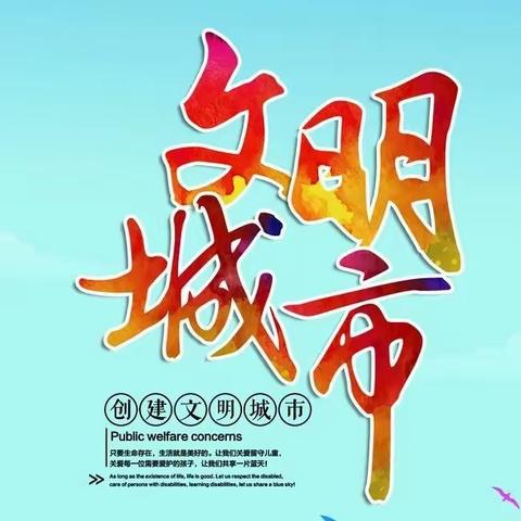 创建文明城市，构建美好家园—天健社区继续落实创城行动