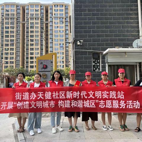 创建文明城市，天健社区在行动