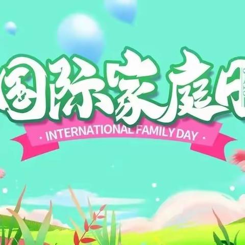 【街道日报】传承家风，共建美满家庭--天健社区举办国际家庭日活动