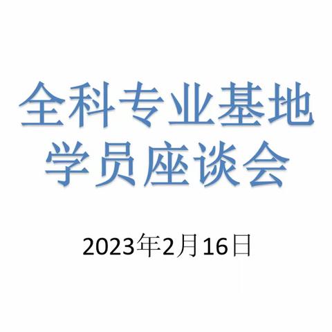 新年新希望——2023年2月全科基地小讲课暨座谈会纪实